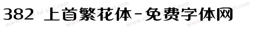 382 上首繁花体字体转换